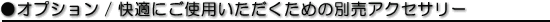 ���I�v�V����/���K�ɂ��g�p�����������߂̕ʔ��A�N�Z�T���[