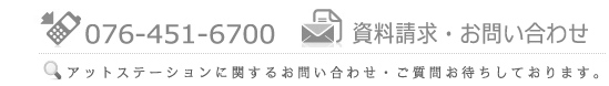 アットステーションへのお問い合わせ