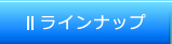 アットステーションのラインナップ