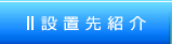 アットステーション設置先一覧