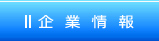 企業情報