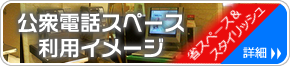 公衆電話スペース利用例